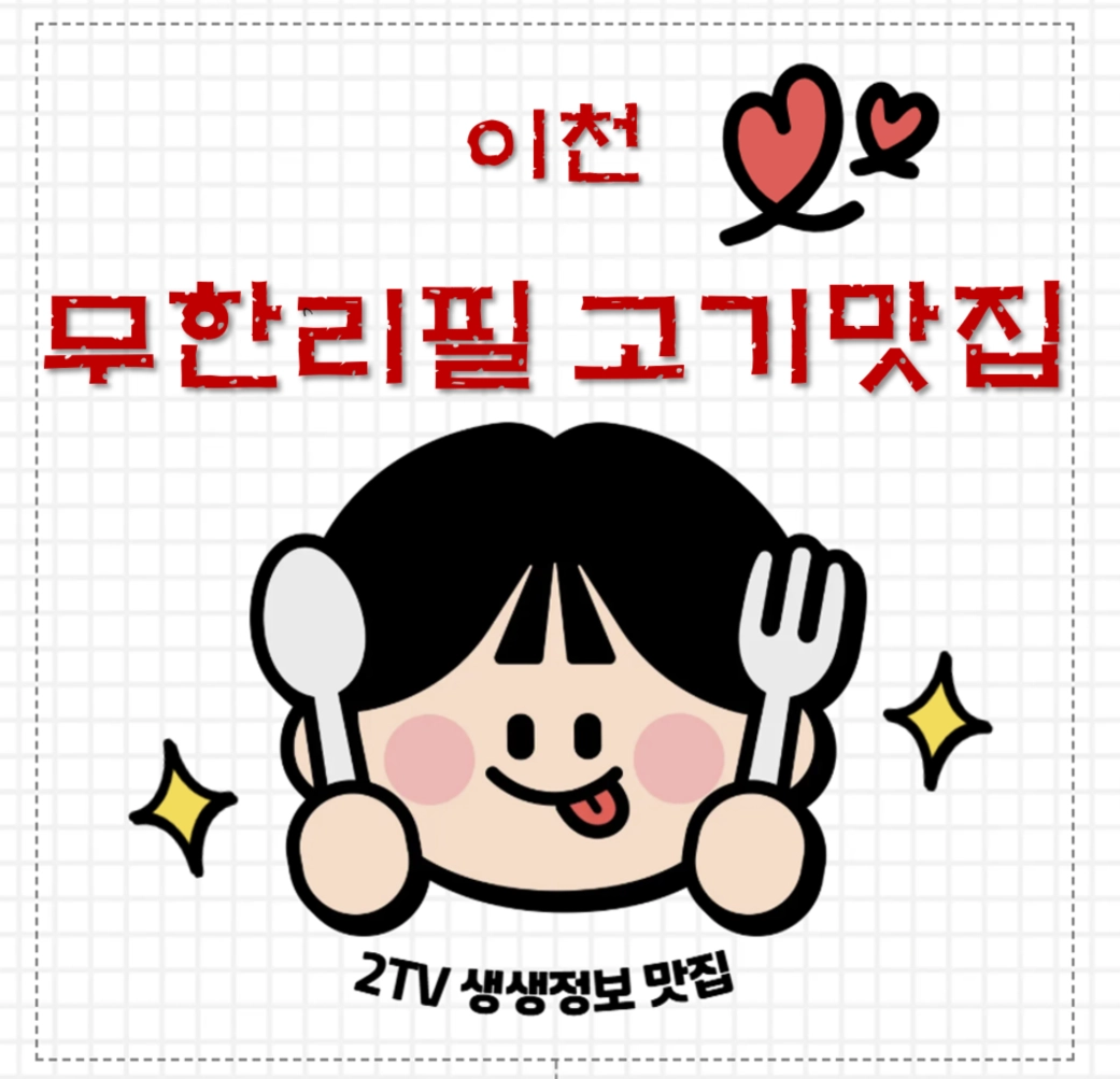 이천 무한리필 고기 맛집 ❘ 2TV 생생정보 ‘고기해상’