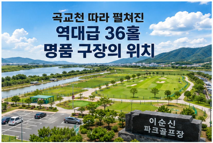 곡교천 따라 36홀 라운딩, 이순신 파크골프장 이용정보 총정리 (위치, 코스, 요금, 예약 팁)