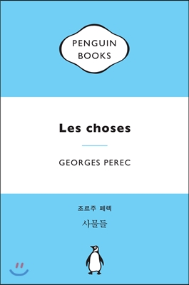 조르주 페렉 사물들