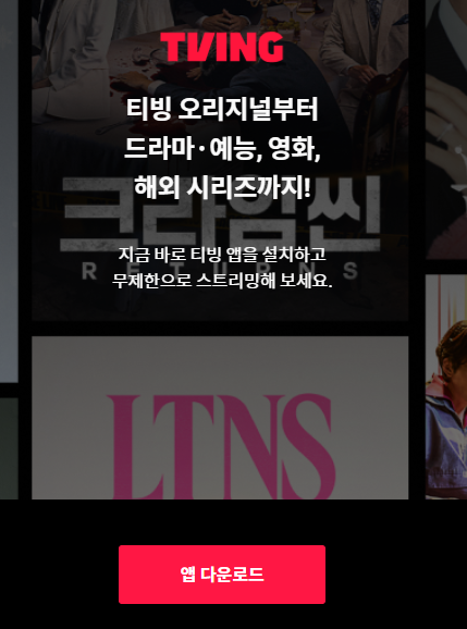 티빙다운로드방법