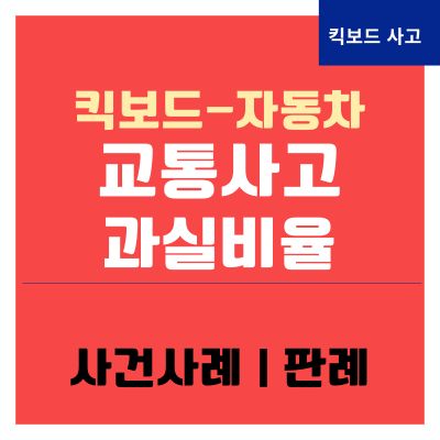 썸네일_킥보드 자동차 교통사고 과실비율