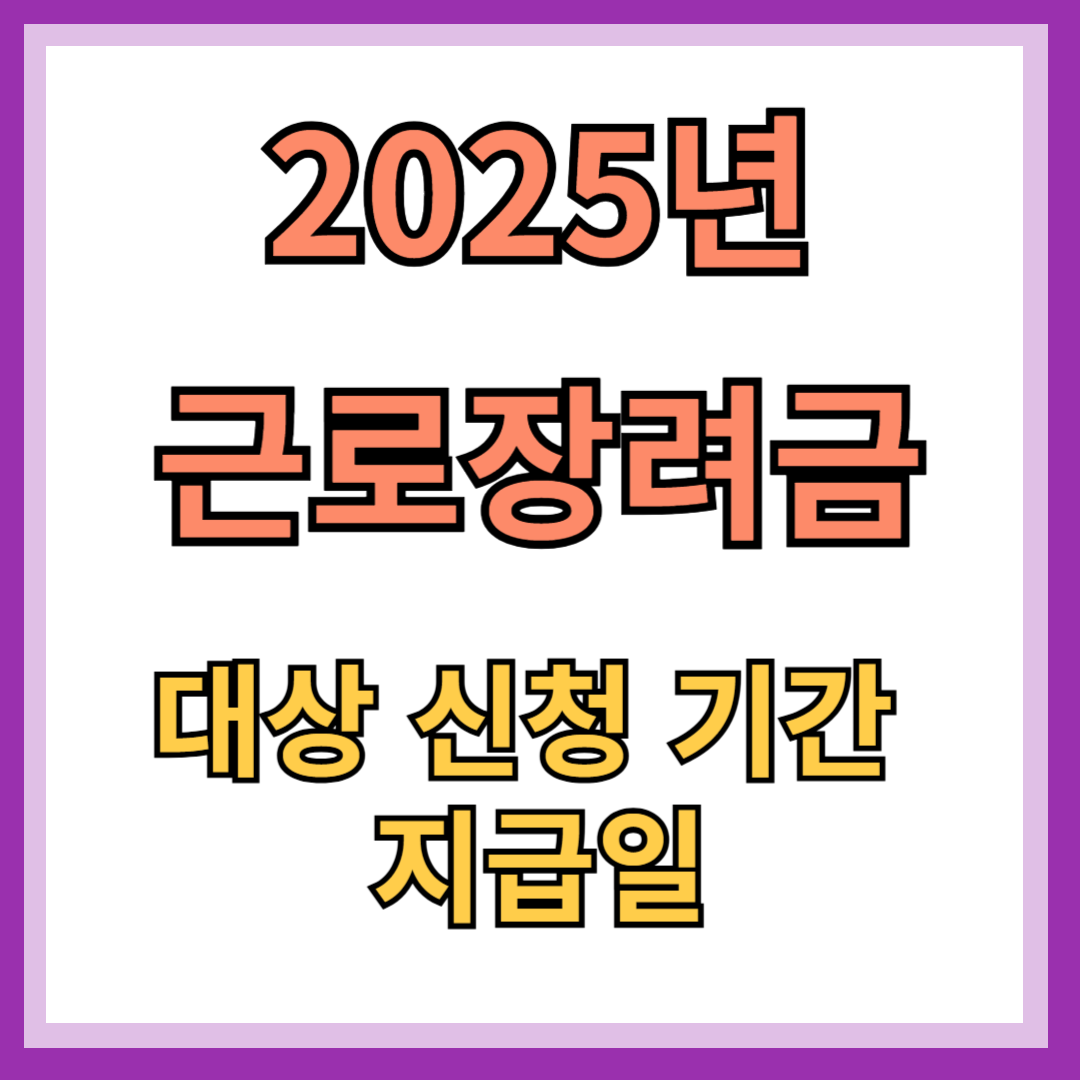 근로장려금