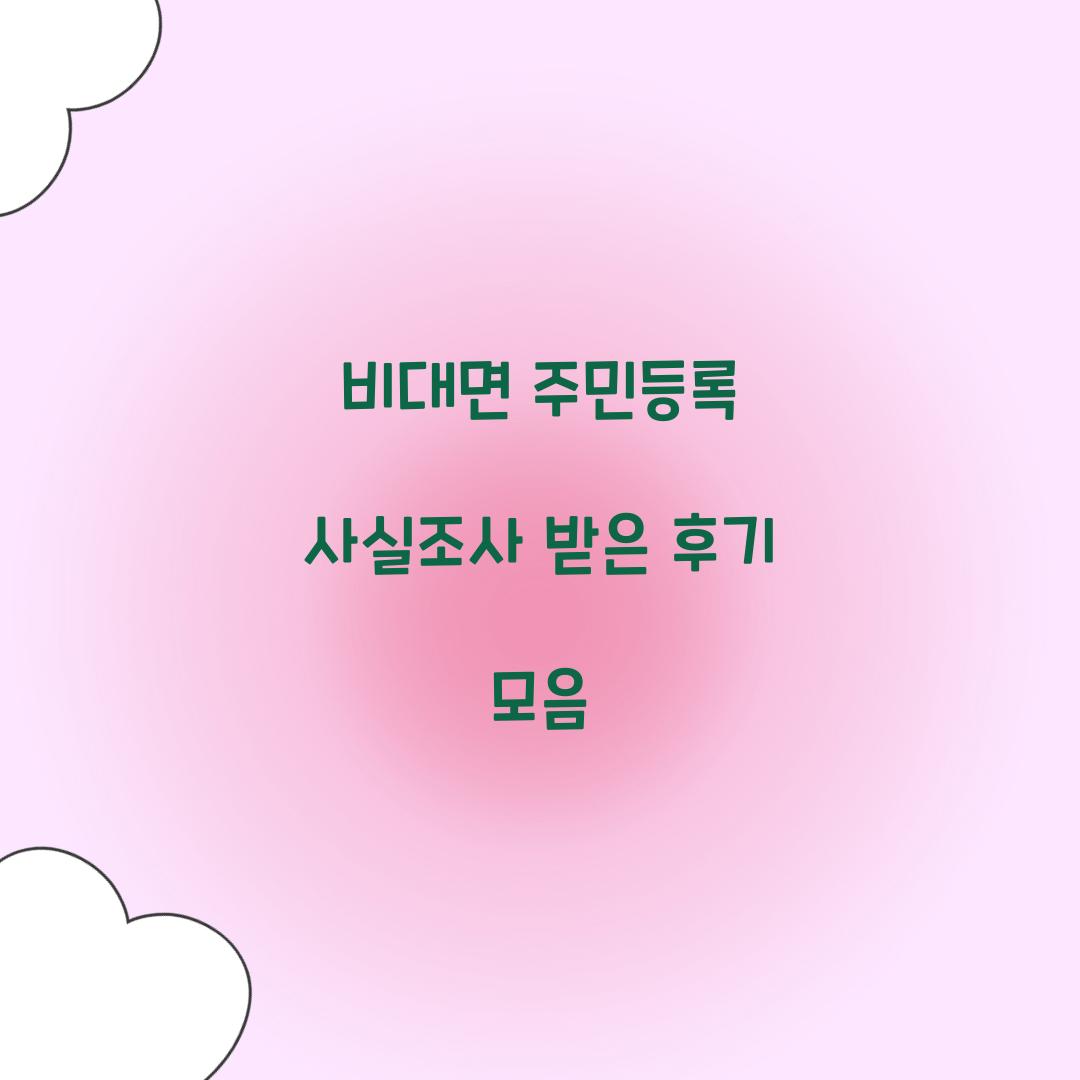 비대면 주민등록 사실조사 받은 후기 모음