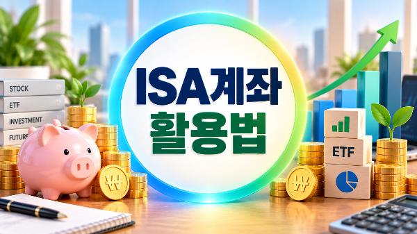 ISA계좌 활용법