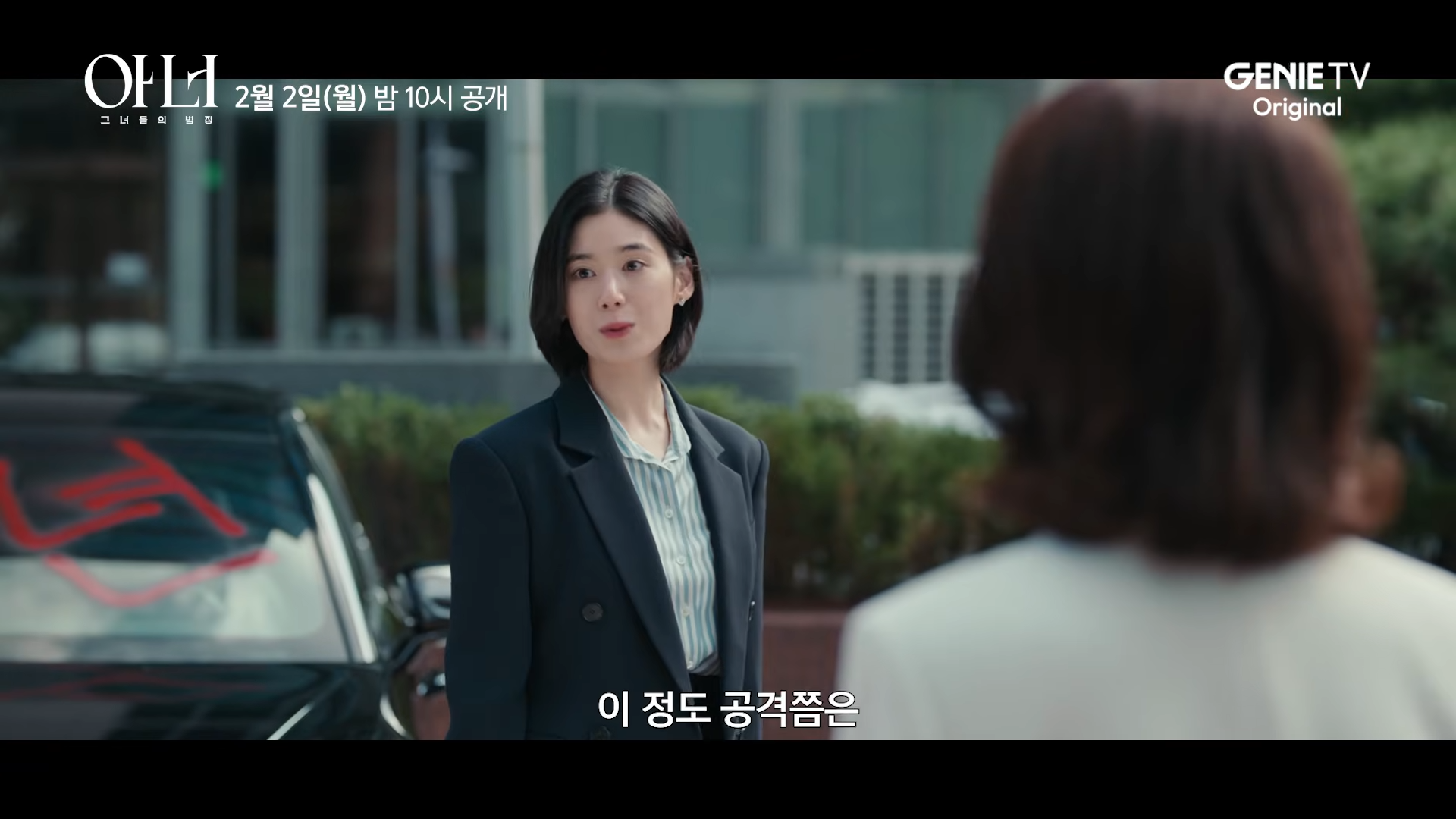 아너 : 그녀들의 법정 일부 장면