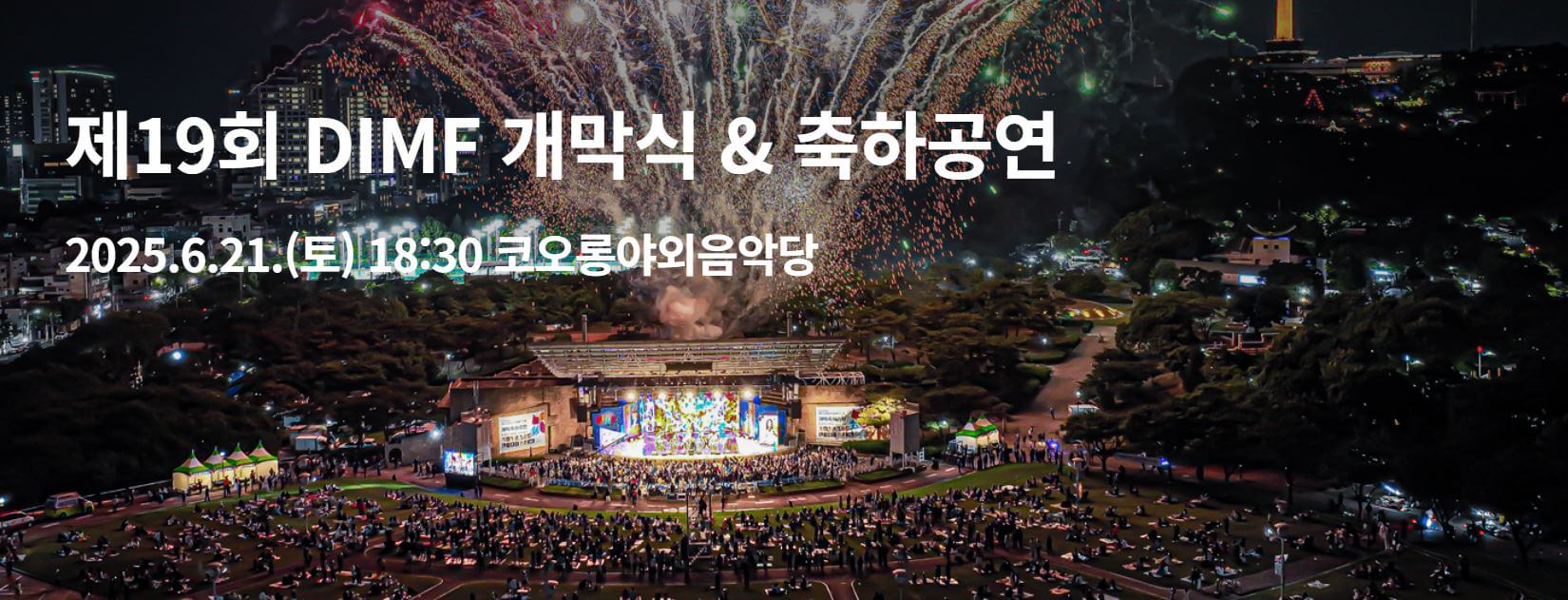 제 19회 대구국제뮤지컬페스티벌 DIMF - 개막식&amp;#44; 출연진&amp;#44; 만원의 행복