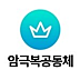 암승모 암승리자모임