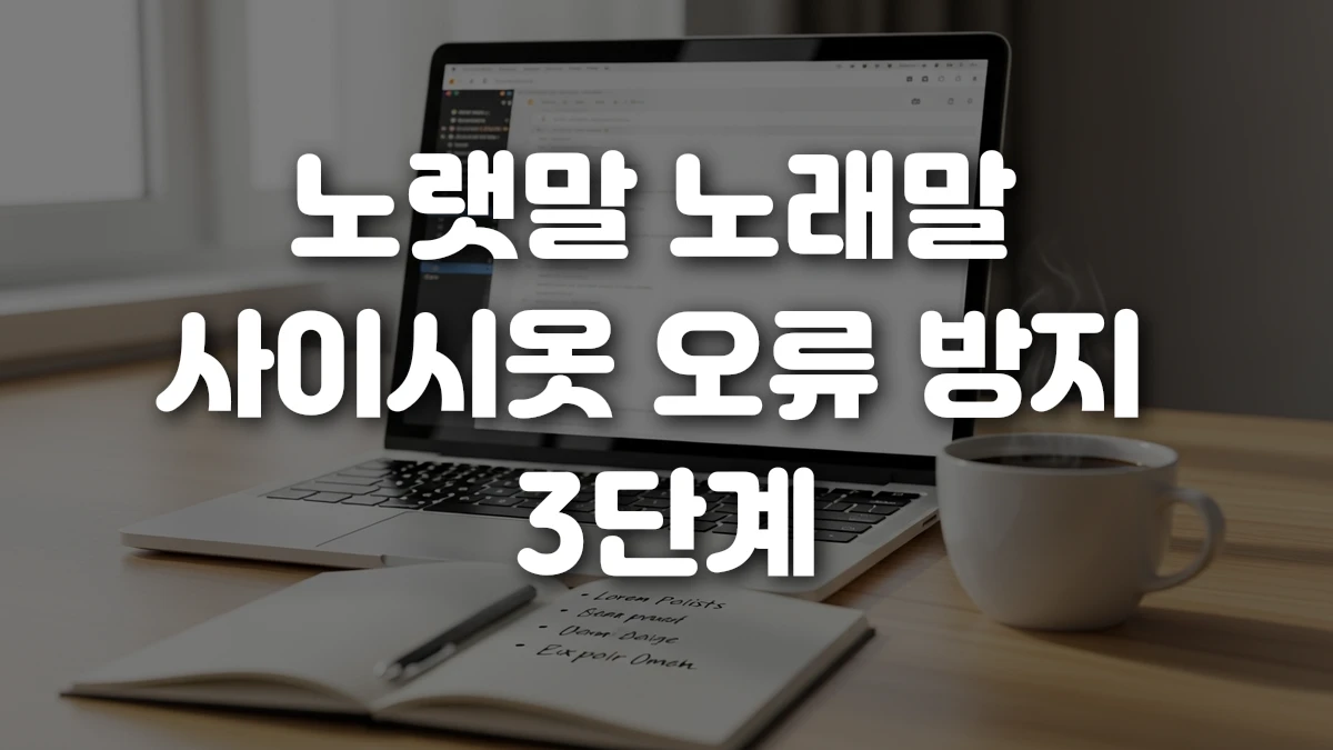 노랫말 노래말 사이시옷 오류 방지 3단계