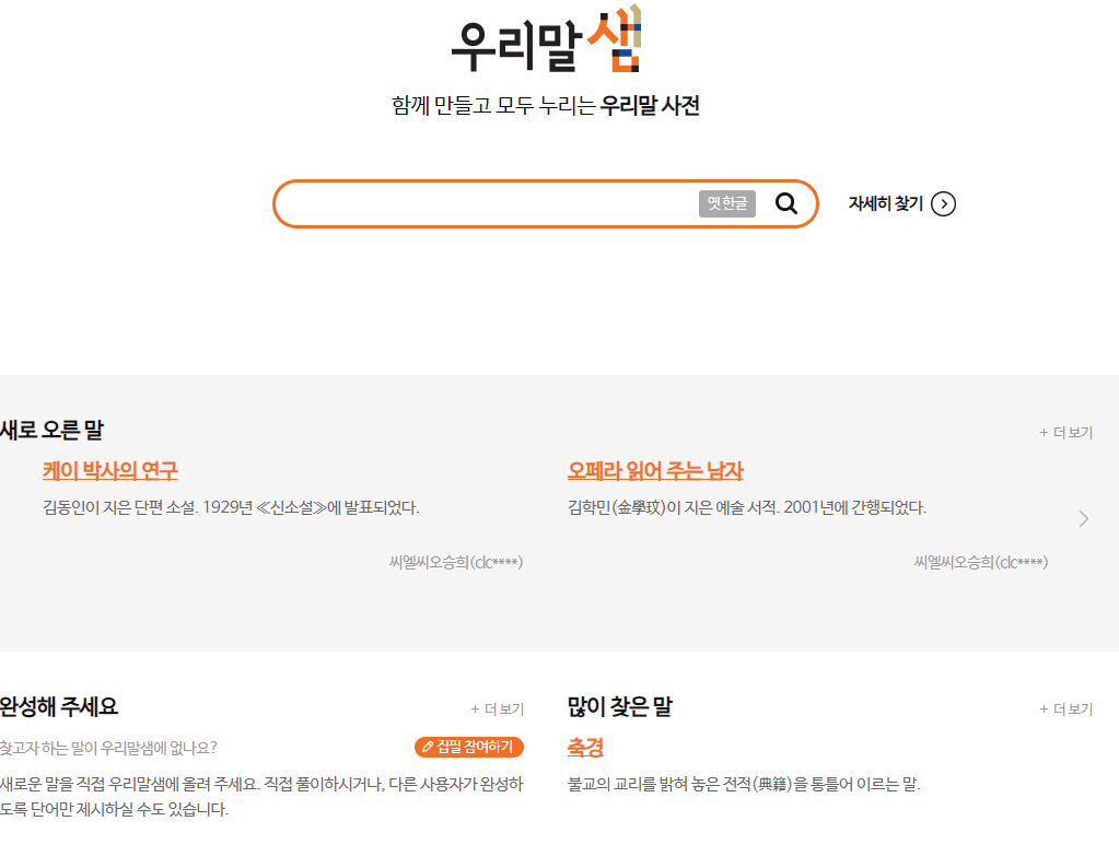 순우리말 사전 사용하는 방법