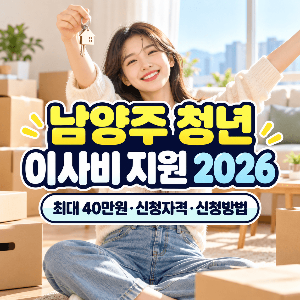 남양주-청년-이사비-지원-2026-최대40만원-신청자격-신청방법
