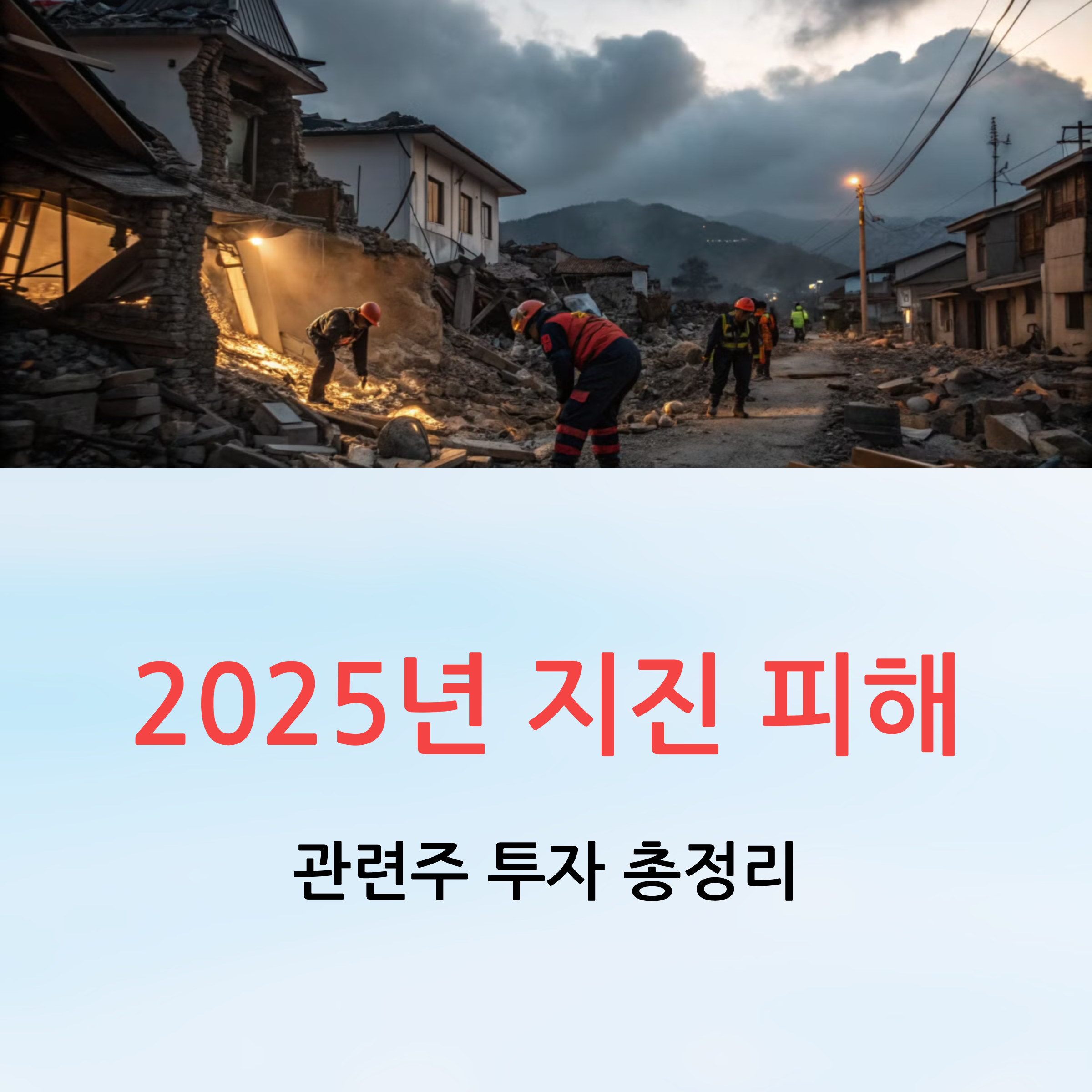 미얀마(태국) 지진 관련주, 주목해야 할 종목은?