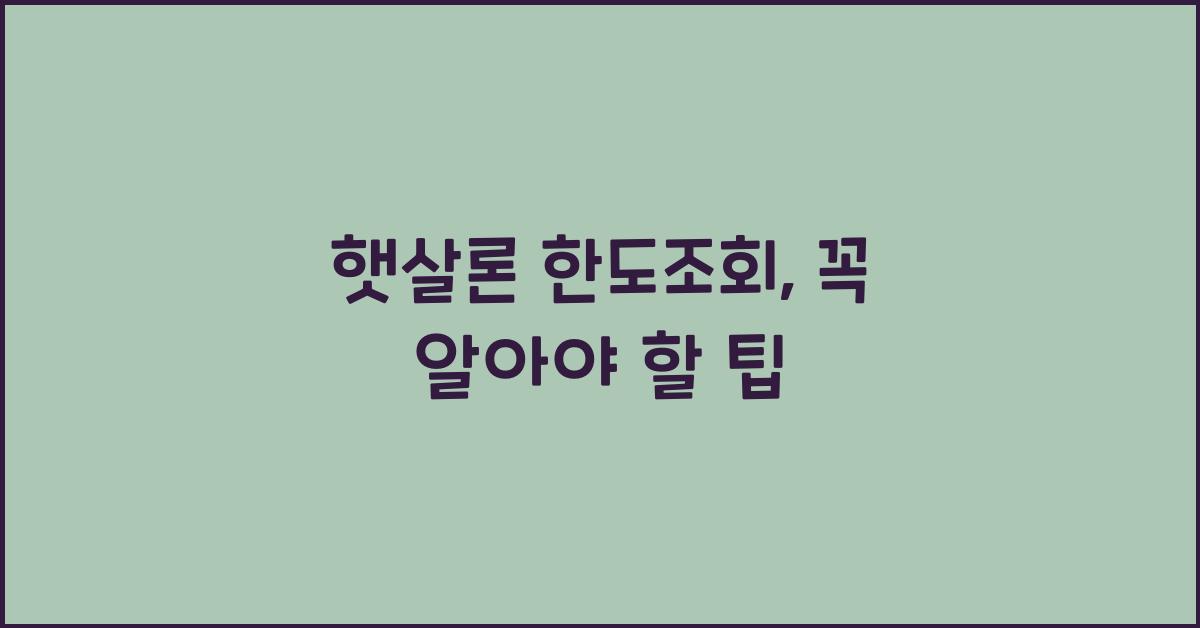 햇살론 한도조회