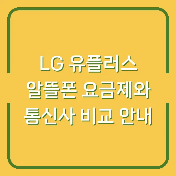 LG 유플러스 알뜰폰 요금제와 통신사 비교 안내