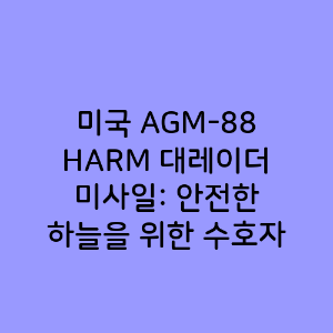 미국 AGM-88 HARM 대레이더 미사일