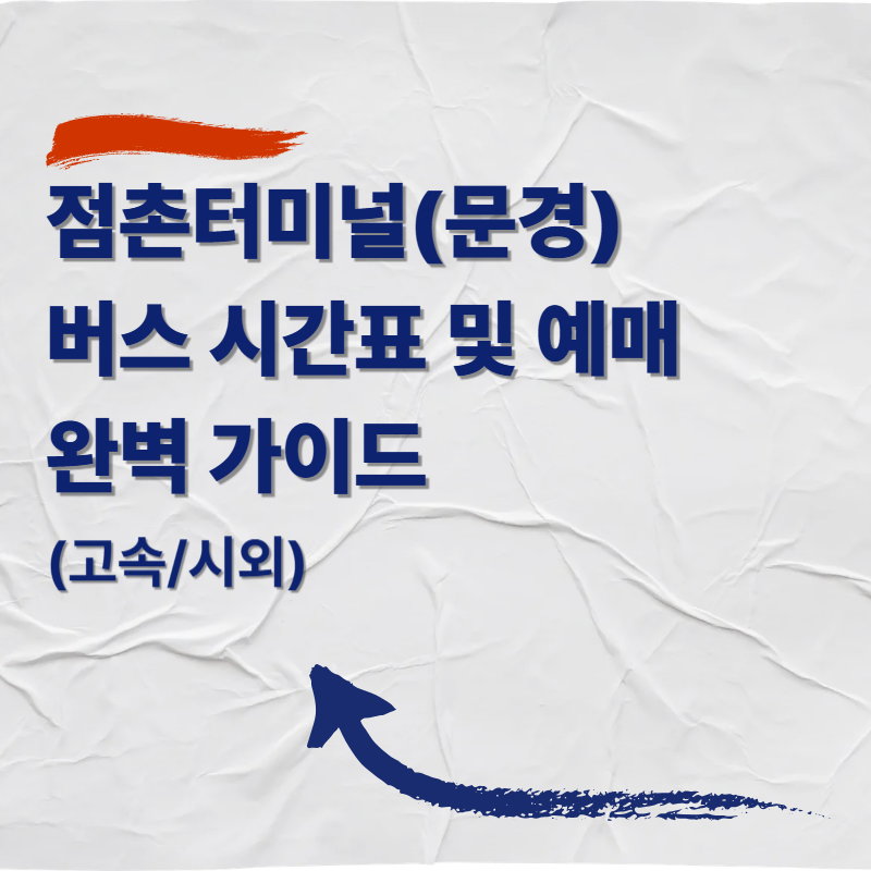 점촌터미널(문경) 버스 시간표 및 예매 완벽 가이드