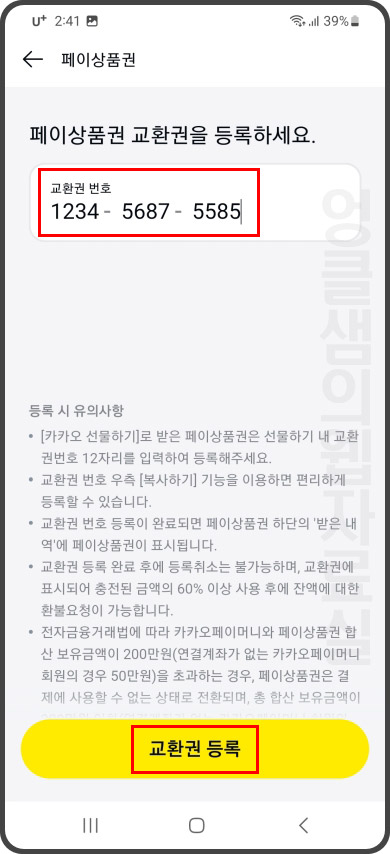 카카오페이 포인트 상품권 교환권 등록