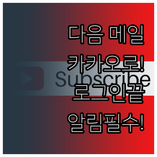 카카오 계정으로 다음 메일 앱 로그인..