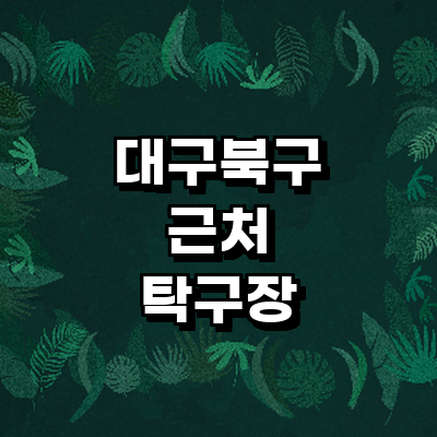 대구 북구 탁구장