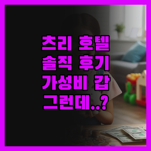 츠리 한린러우 호텔 솔직 후기 가성비
