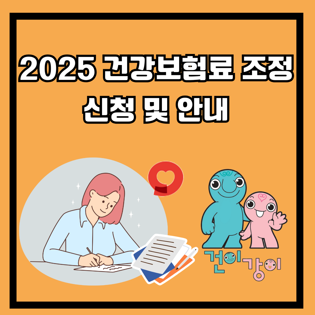 2025 건강보험료 조정 신청 및 안내
