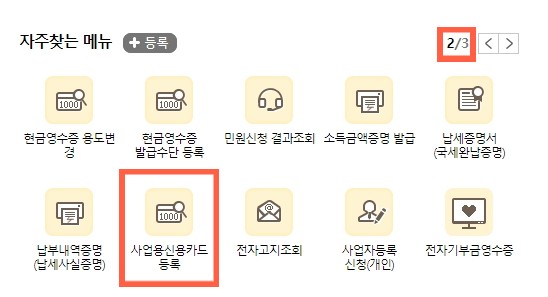 국세청 홈택스 자주찾는메뉴 사업용신용카드 등록 버튼