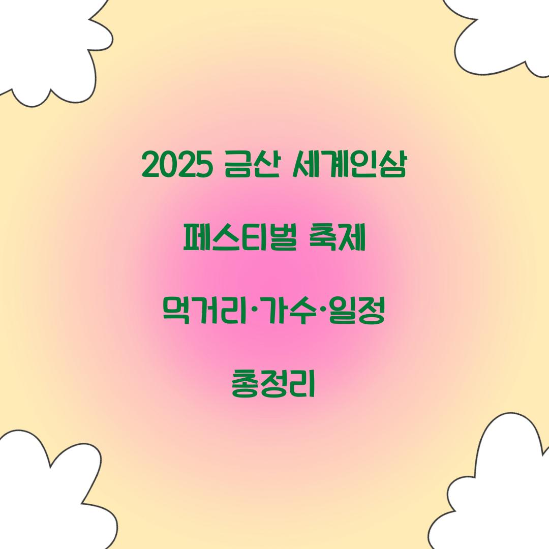 2025 금산 세계인삼 페스티벌 축제