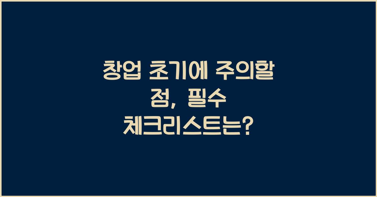 창업 초기에 주의할 점