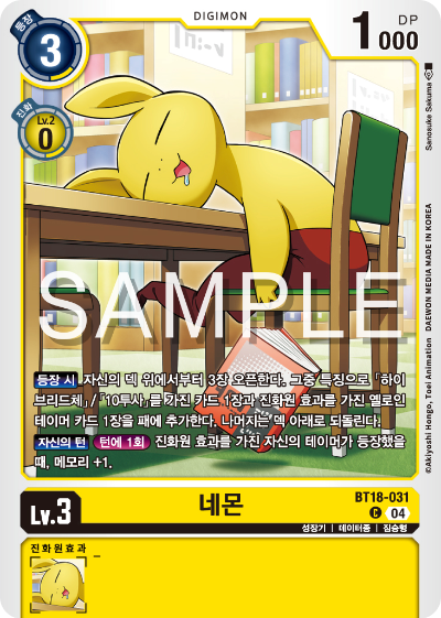 디지몬카드 정규 부스터 팩 BT18 엘리먼트 석세서 카드 리스트 BT18-031 네몬