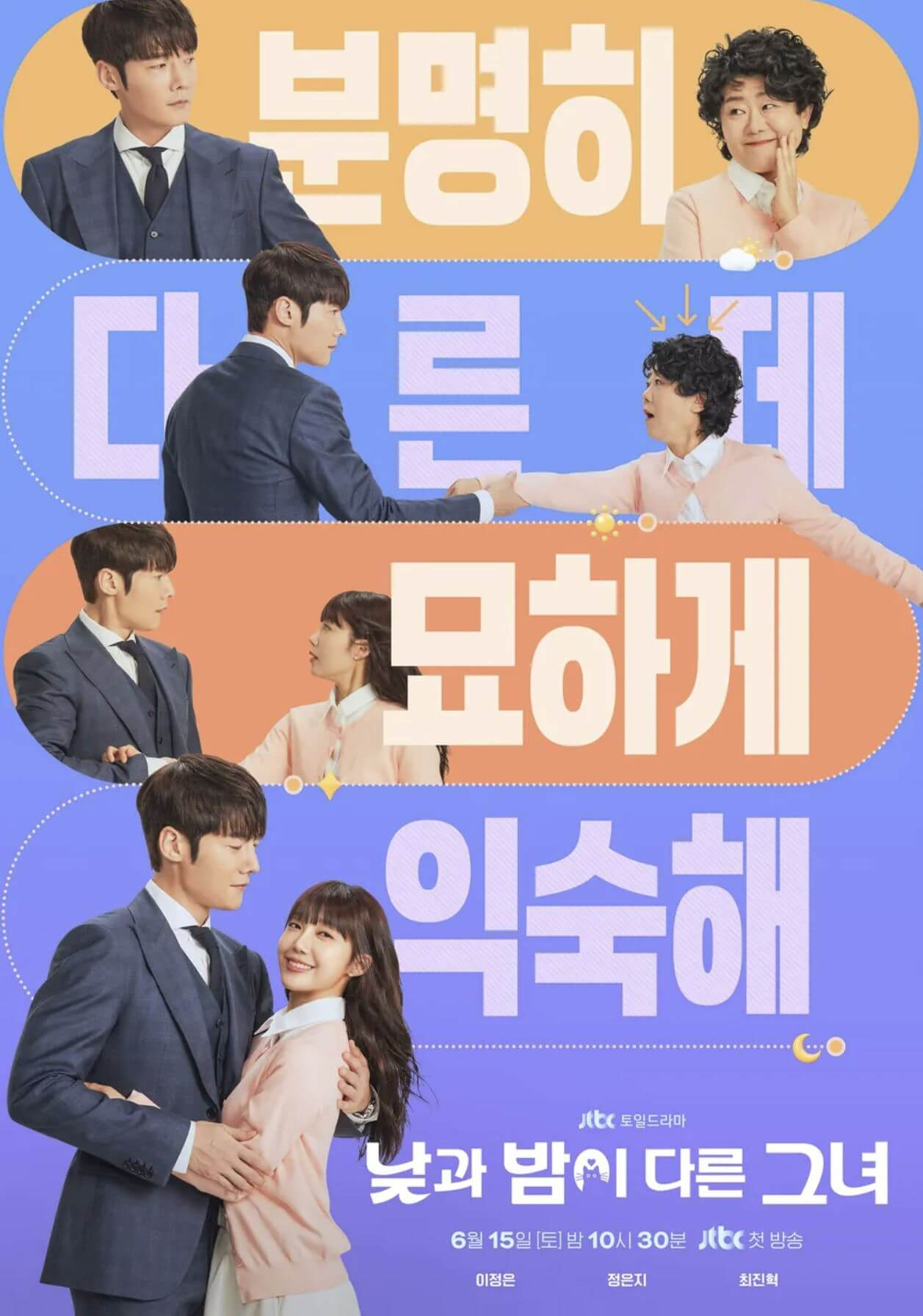 낮과 밤이 다른 그녀 포스터