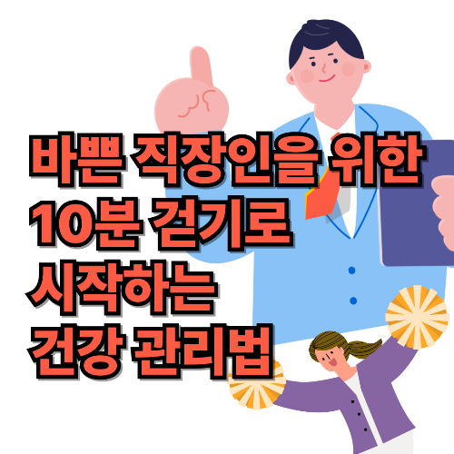 바쁜 직장인을 위한 10분 걷기로 시작하는 건강 관리법