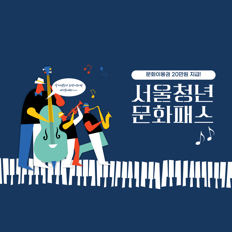 서울청년문화패스 신청 대상 방법 결과 발표일 총정리