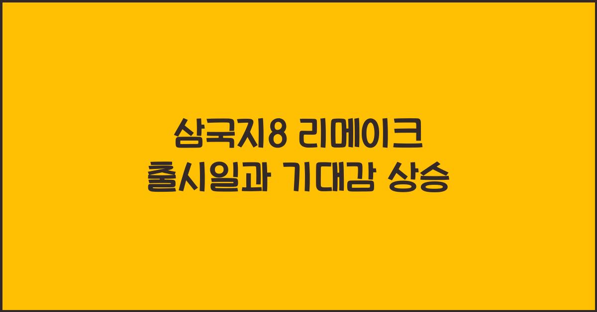삼국지8 리메이크 출시일