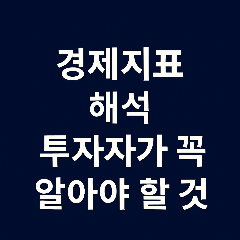 투자자라면 반드시 알아야 할 핵심 경제지표 해석법