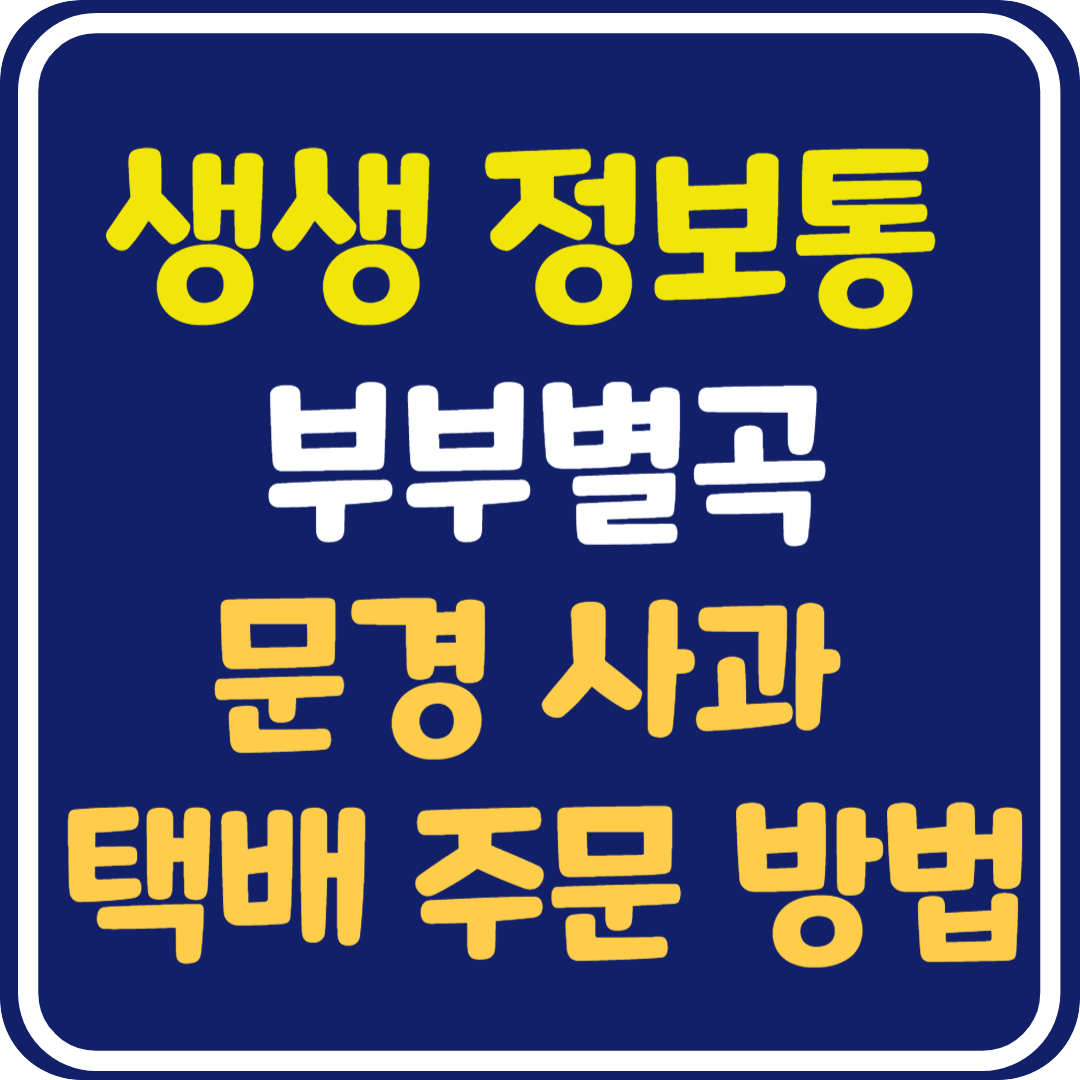 생생 정보통 오늘방송 경북 문경 사과 택배 주문 방법 : 리얼극장 부부별곡