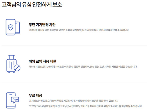 SKT 유심보호서비스 신청하는 방법과 해킹 유심 무상 교체는