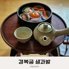 경복궁-생과방