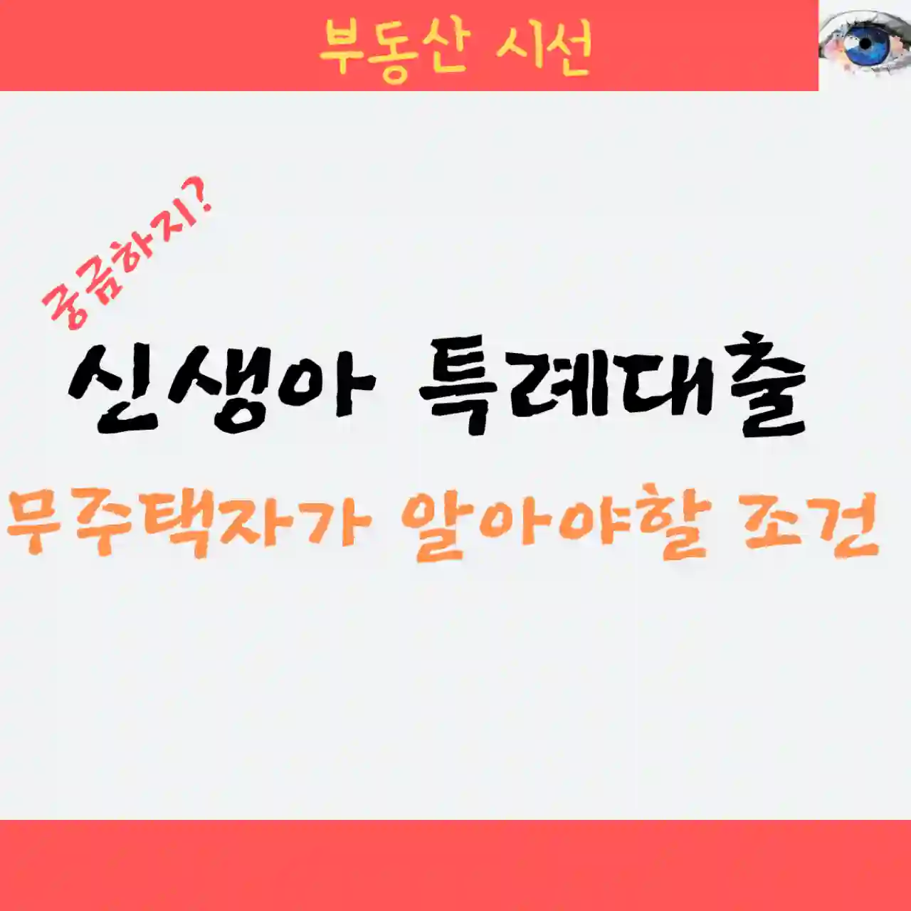 신생아 특례대출 무주택자가 알아야할 조건