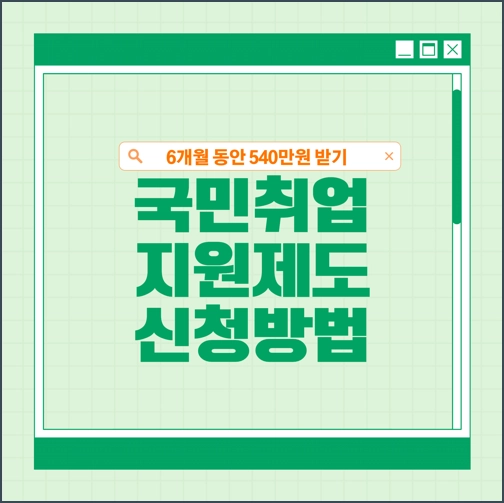 국민취업지원제도 지원대상 신청방법 총정리 &#124; I &#44; Ⅱ유형 지원금 취업성공수당 재신청 구직활동