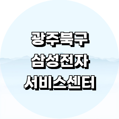 광주 북구 삼성 서비스센터