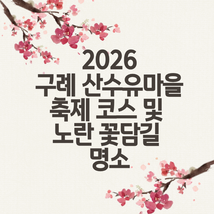 2026구례 산수유마을 축제 코스 및 노란 꽃담길 명소