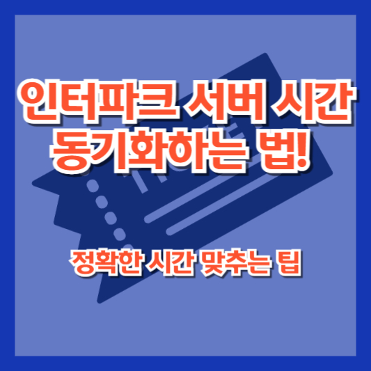 인터파크 서버 시간 동기화하는 법! 정확한 시간 맞추는 팁