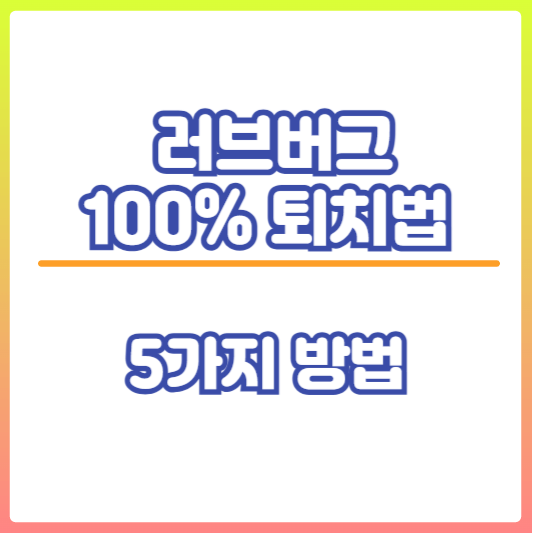 러브버그 퇴치방법 썸네일