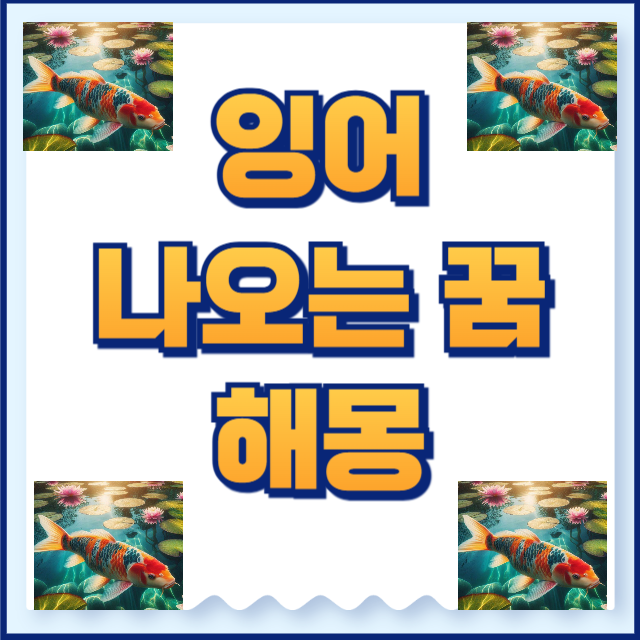 잉어꿈