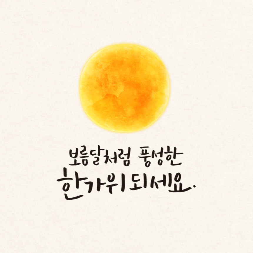 추석-인사말-문구