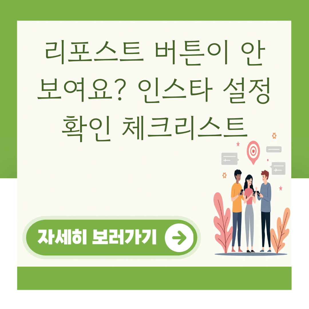 리포스트 버튼이 안 보여요? 인스타 설정 확인 체크리스트 대표 이미지