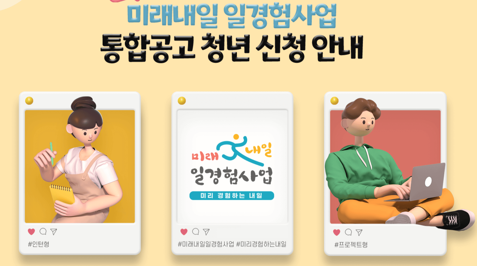 미래내일-일경험-지원사업