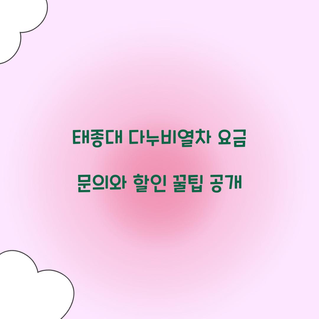 태종대 다누비열차 요금