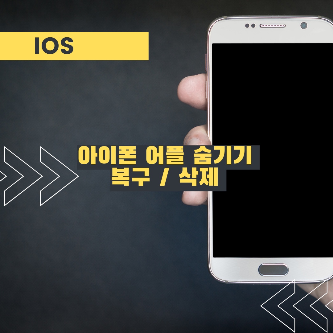 아이폰 어플 숨기기 하는 방법