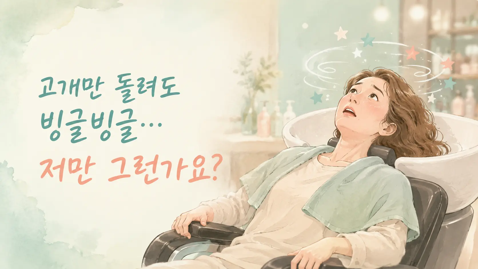 미용실 샴푸대에 누워 고개를 뒤로 젖힌 채 어지러움을 느끼며 이석증 증상으로 괴로워하는 여성의 일러스트