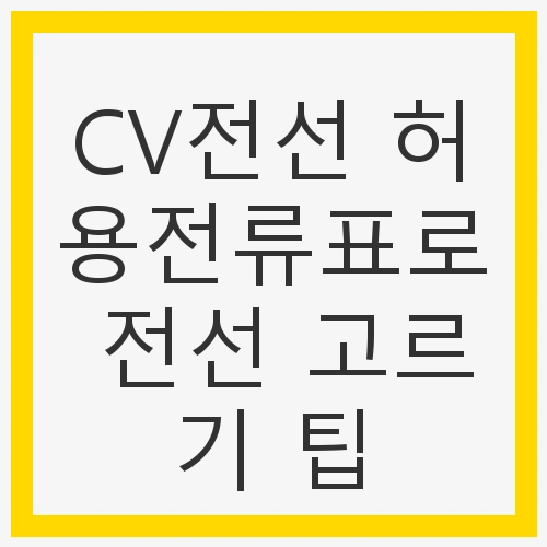 CV전선 허용전류표